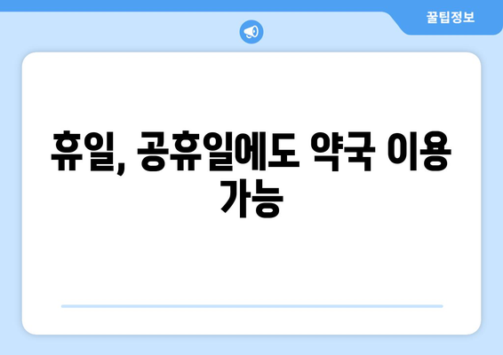 경기도 남양주시 금곡동 24시간 토요일 일요일 휴일 공휴일 야간 약국