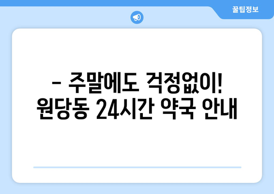 인천시 서구 원당동 24시간 토요일 일요일 휴일 공휴일 야간 약국