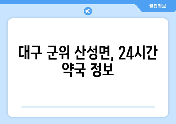 대구시 군위군 산성면 24시간 토요일 일요일 휴일 공휴일 야간 약국