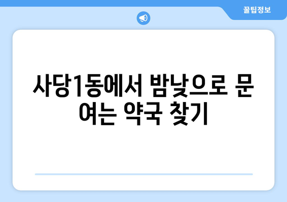 서울시 동작구 사당제1동 24시간 토요일 일요일 휴일 공휴일 야간 약국