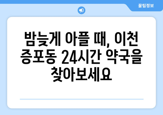 경기도 이천시 증포동 24시간 토요일 일요일 휴일 공휴일 야간 약국