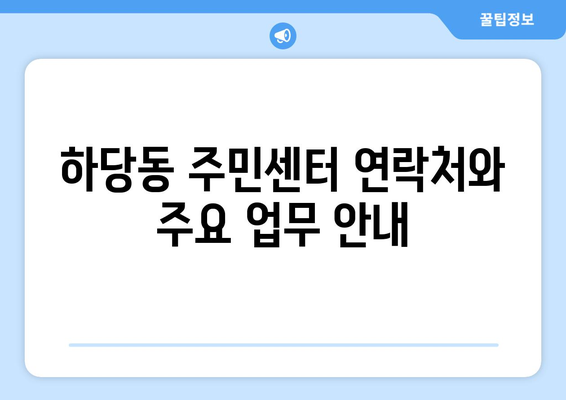 전라남도 목포시 하당동 주민센터 행정복지센터 주민자치센터 동사무소 면사무소 전화번호 위치