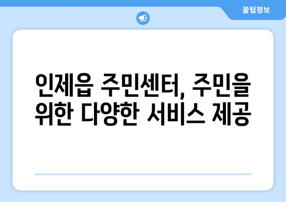 강원도 인제군 인제읍 주민센터 행정복지센터 주민자치센터 동사무소 면사무소 전화번호 위치