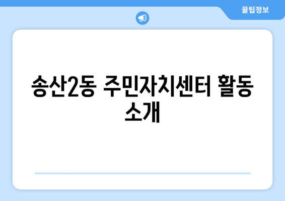 경기도 의정부시 송산2동 주민센터 행정복지센터 주민자치센터 동사무소 면사무소 전화번호 위치