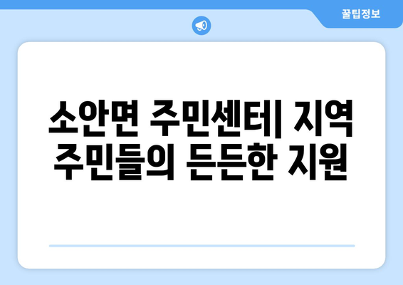 전라남도 완도군 소안면 주민센터 행정복지센터 주민자치센터 동사무소 면사무소 전화번호 위치