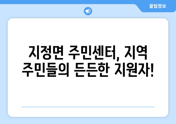 경상남도 의령군 지정면 주민센터 행정복지센터 주민자치센터 동사무소 면사무소 전화번호 위치