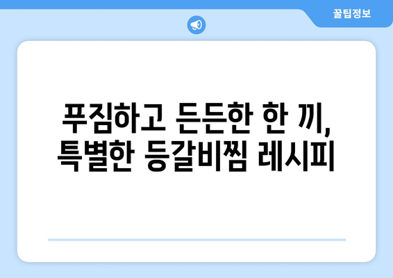 류수영표 간장으로 맛을 내는 특별한 등갈비찜 레시피 | 류수영 레시피, 등갈비찜, 간장 양념, 맛집 레시피