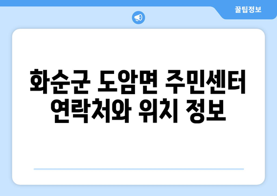 화순군 도암면 주민센터| 전화번호, 위치 정보 & 주요 서비스 안내 | 화순군, 도암면, 행정복지센터, 동사무소, 면사무소, 연락처, 주소