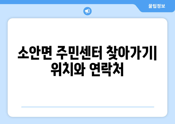 전라남도 완도군 소안면 주민센터 행정복지센터 주민자치센터 동사무소 면사무소 전화번호 위치