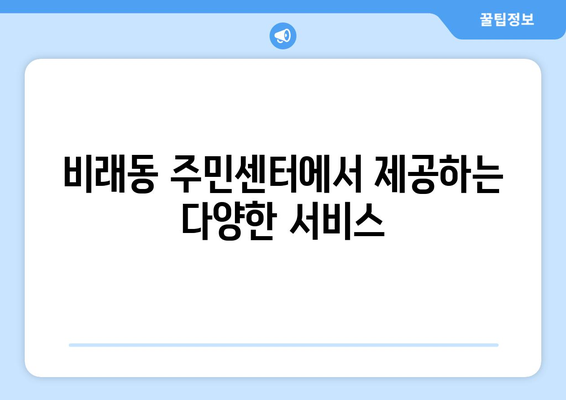 대전시 대덕구 비래동 주민센터 행정복지센터 주민자치센터 동사무소 면사무소 전화번호 위치