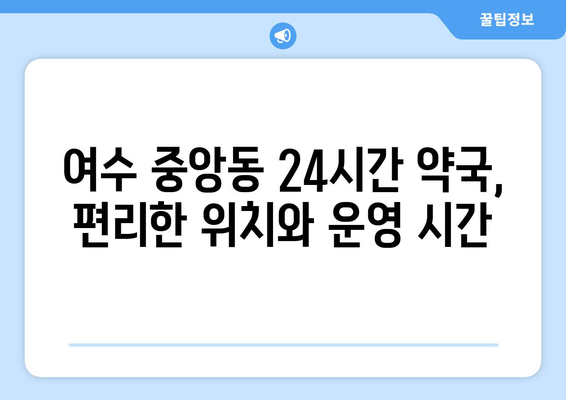 전라남도 여수시 중앙동 24시간 토요일 일요일 휴일 공휴일 야간 약국