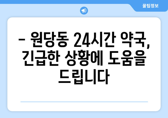 인천시 서구 원당동 24시간 토요일 일요일 휴일 공휴일 야간 약국