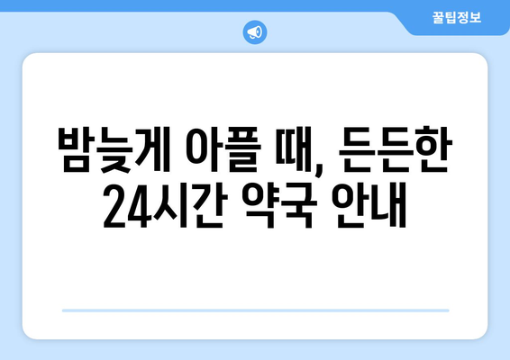 전라남도 장흥군 관산읍 24시간 토요일 일요일 휴일 공휴일 야간 약국