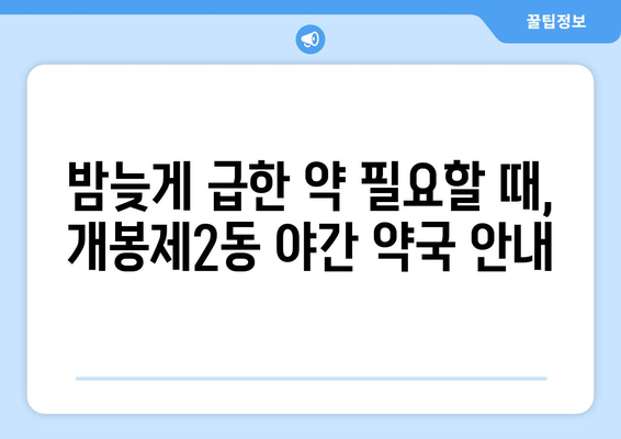 서울시 구로구 개봉제2동 24시간 토요일 일요일 휴일 공휴일 야간 약국