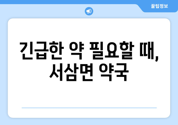 전라남도 장성군 서삼면 24시간 토요일 일요일 휴일 공휴일 야간 약국