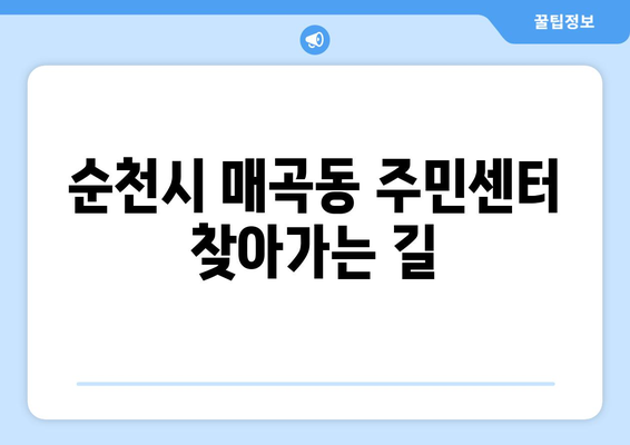 전라남도 순천시 매곡동 주민센터 행정복지센터 주민자치센터 동사무소 면사무소 전화번호 위치