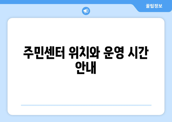 전라남도 순천시 매곡동 주민센터 행정복지센터 주민자치센터 동사무소 면사무소 전화번호 위치