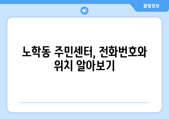 강원도 속초시 노학동 주민센터 행정복지센터 주민자치센터 동사무소 면사무소 전화번호 위치