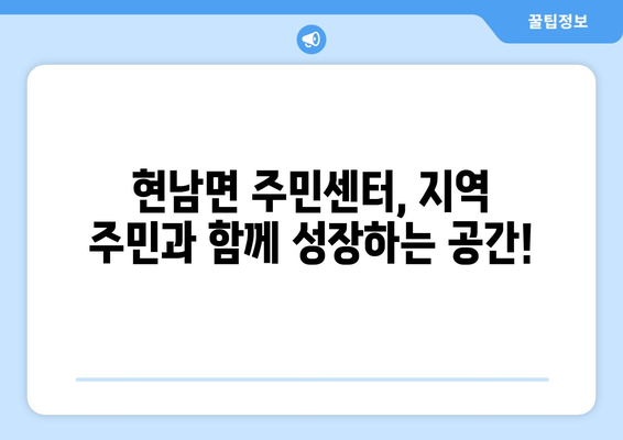 강원도 양양군 현남면 주민센터 행정복지센터 주민자치센터 동사무소 면사무소 전화번호 위치