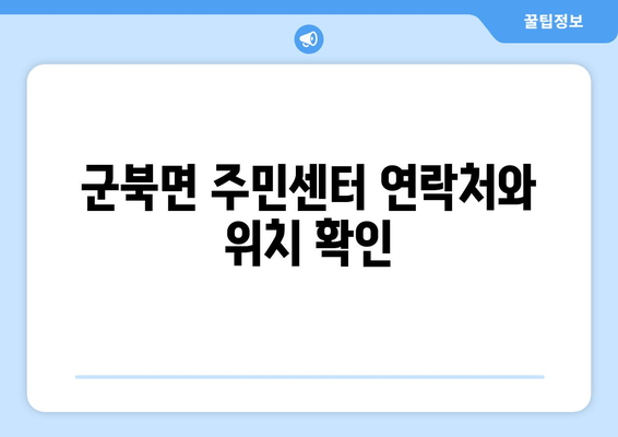 충청북도 옥천군 군북면 주민센터 행정복지센터 주민자치센터 동사무소 면사무소 전화번호 위치