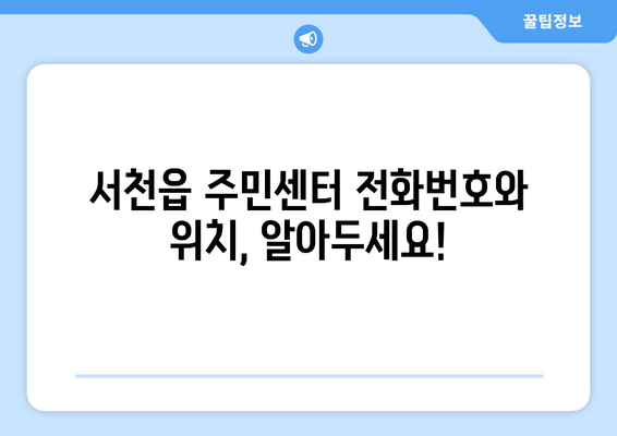 충청남도 서천군 서천읍 주민센터 행정복지센터 주민자치센터 동사무소 면사무소 전화번호 위치