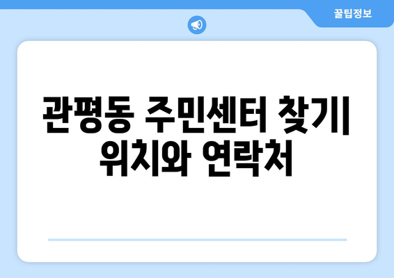 대전시 유성구 관평동 주민센터 행정복지센터 주민자치센터 동사무소 면사무소 전화번호 위치