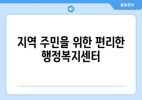 대구시 수성구 파동 주민센터 행정복지센터 주민자치센터 동사무소 면사무소 전화번호 위치