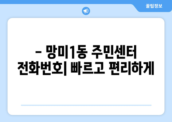 부산시 수영구 망미1동 주민센터 행정복지센터 주민자치센터 동사무소 면사무소 전화번호 위치