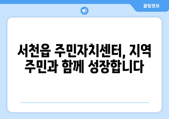 충청남도 서천군 서천읍 주민센터 행정복지센터 주민자치센터 동사무소 면사무소 전화번호 위치