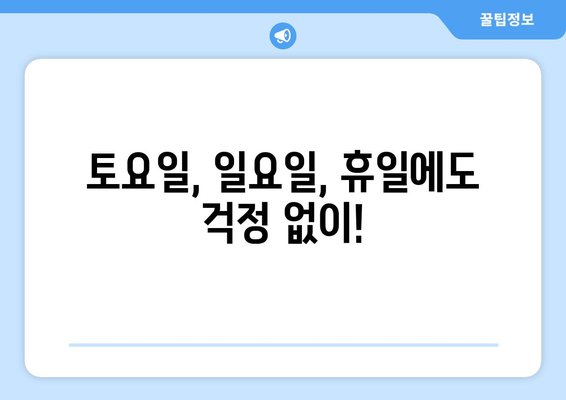 전라남도 장흥군 관산읍 24시간 토요일 일요일 휴일 공휴일 야간 약국