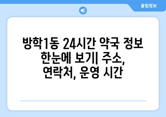 서울시 도봉구 방학1동 24시간 토요일 일요일 휴일 공휴일 야간 약국