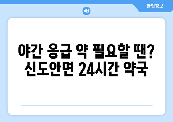 충청남도 계룡시 신도안면 24시간 토요일 일요일 휴일 공휴일 야간 약국