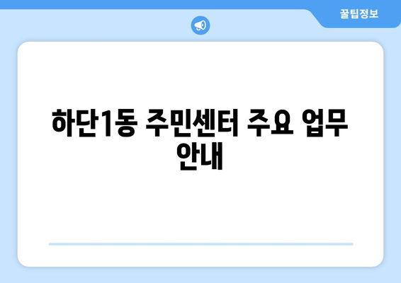 부산시 사하구 하단1동 주민센터 행정복지센터 주민자치센터 동사무소 면사무소 전화번호 위치