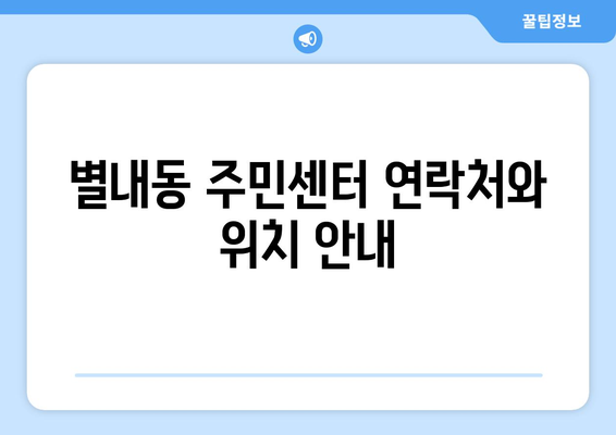 경기도 남양주시 별내동 주민센터 행정복지센터 주민자치센터 동사무소 면사무소 전화번호 위치