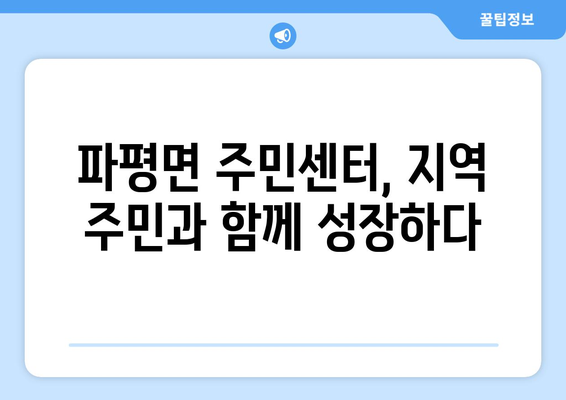 경기도 파주시 파평면 주민센터 행정복지센터 주민자치센터 동사무소 면사무소 전화번호 위치