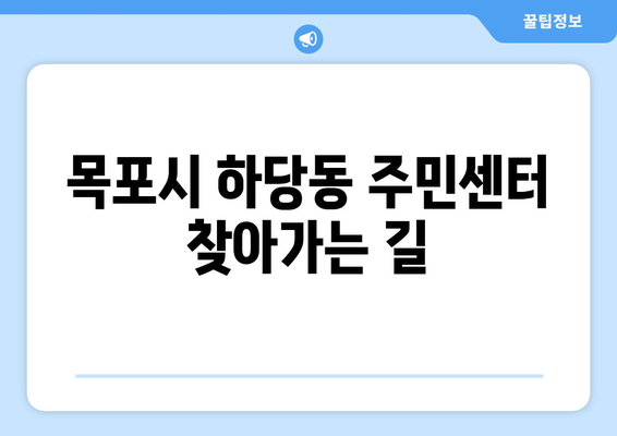 전라남도 목포시 하당동 주민센터 행정복지센터 주민자치센터 동사무소 면사무소 전화번호 위치