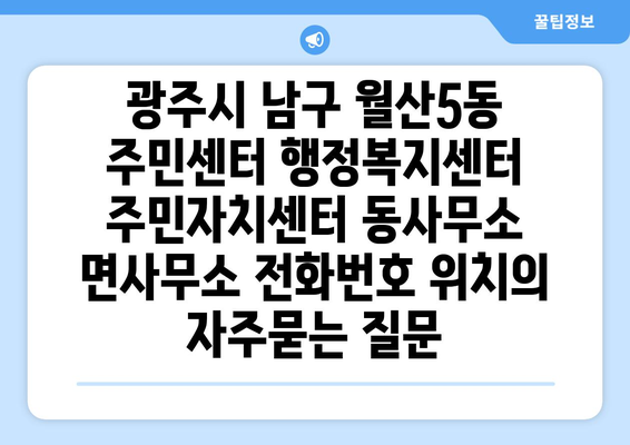 광주시 남구 월산5동 주민센터 행정복지센터 주민자치센터 동사무소 면사무소 전화번호 위치