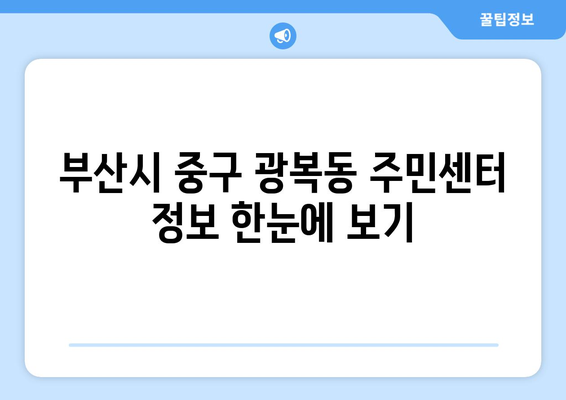 부산시 중구 광복동 주민센터| 전화번호, 위치 정보 한눈에 보기 | 행정복지센터, 주민자치센터, 동사무소, 면사무소