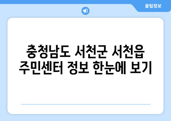 충청남도 서천군 서천읍 주민센터 행정복지센터 주민자치센터 동사무소 면사무소 전화번호 위치