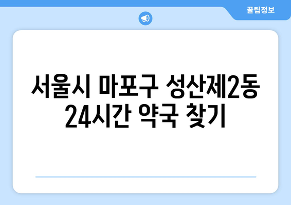 서울시 마포구 성산제2동 24시간 토요일 일요일 휴일 공휴일 야간 약국