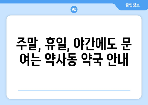 울산시 중구 약사동 24시간 토요일 일요일 휴일 공휴일 야간 약국