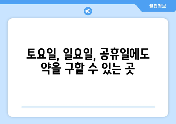 울산시 중구 약사동 24시간 토요일 일요일 휴일 공휴일 야간 약국