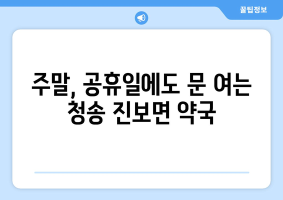 경상북도 청송군 진보면 24시간 토요일 일요일 휴일 공휴일 야간 약국