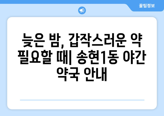 대구시 달서구 송현1동 24시간 토요일 일요일 휴일 공휴일 야간 약국