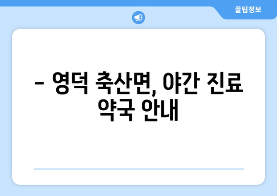 경상북도 영덕군 축산면 24시간 토요일 일요일 휴일 공휴일 야간 약국