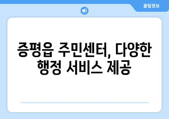 충청북도 증평군 증평읍 주민센터 행정복지센터 주민자치센터 동사무소 면사무소 전화번호 위치