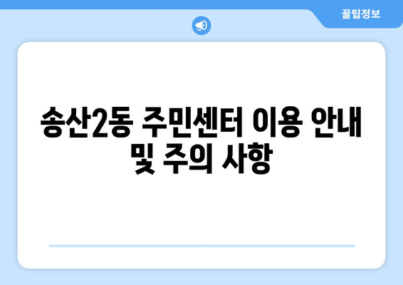 경기도 의정부시 송산2동 주민센터 행정복지센터 주민자치센터 동사무소 면사무소 전화번호 위치