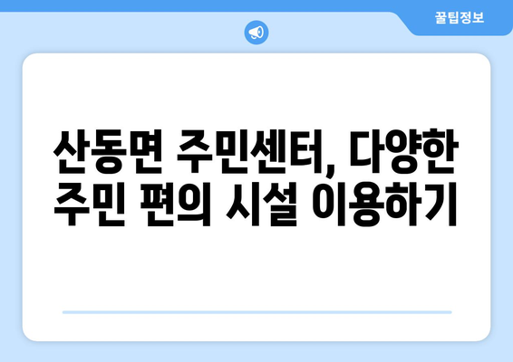 전라북도 남원시 산동면 주민센터 행정복지센터 주민자치센터 동사무소 면사무소 전화번호 위치