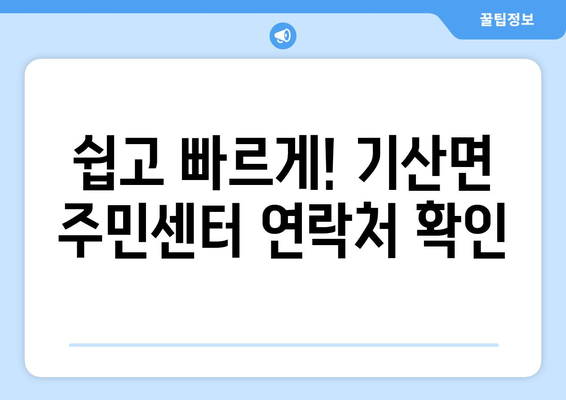 경상북도 칠곡군 기산면 주민센터 행정복지센터 주민자치센터 동사무소 면사무소 전화번호 위치