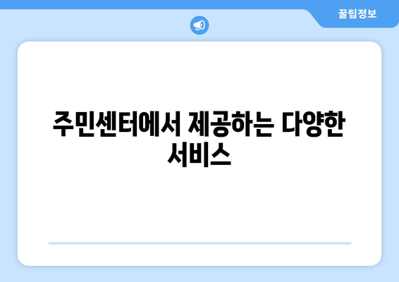 경기도 과천시 부림동 주민센터 행정복지센터 주민자치센터 동사무소 면사무소 전화번호 위치